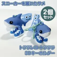 トララレロトラララ キーホルダー2個イタリアンブレインロット 3Dサメスニーカー