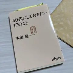 40代にしておきたい17のこと