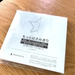 MONOKO 知育用紙 もっとはさみきり　120枚入り