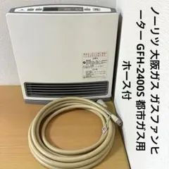 ⭐︎専用⭐︎大阪ガス　ガスファンヒーター　GFH-2400s ⭐︎新品未使用⭐︎ 2025年最新】gfh-2400sの人気アイテム - メルカリ