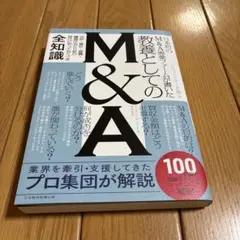 日本初のM&A専業ファームが書いた 教養としてのM&A