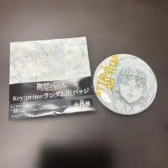 進撃の巨人 ランダム缶バッジ Key:prime アルミン