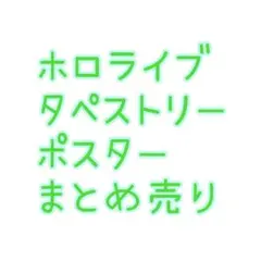 ホロライブ　タペストリー、ポスターまとめ売り