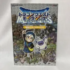 ドラゴンクエストモンスターズ テリーのワンダーランド 3D 最強データガイドブ…