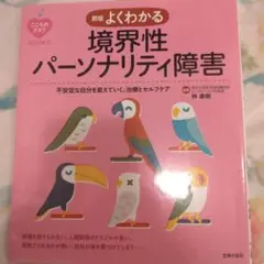 新版 よくわかる 境界性パーソナリティ障害