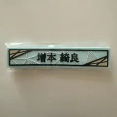 櫻坂46 増本綺良 ⑦ケーブルクリップ 櫻坂46くじ2025
