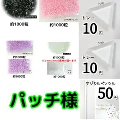 パッチ様・専用