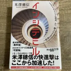 米澤穂信 インショテル