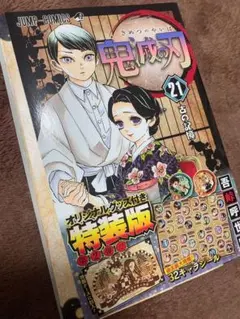 鬼滅の刃 21巻 特典のみ