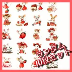 ネズミとイチゴのシール 10枚セット