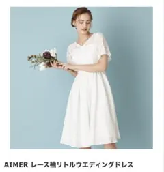 【日本製】AIMER エメ　ウエディングドレス　二次会　前撮り　ブライダル