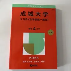 2026年最新】成蹊大学 赤本の人気アイテム - メルカリ