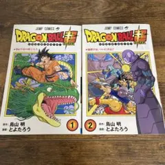 【初版】ドラゴンボール超 1巻 第二版 2巻 初版 2冊セット 鳥山明 ジャンプ