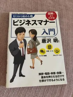 ゼロから始めるビジネスマナー入門