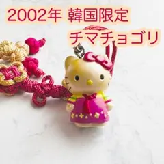 ご当地キティ 根付け 韓国限定 キティちゃん　ストラップ レア　チマチョゴリ 激レア 希少 韓国限定 ペア 未開封 当時物 ご当地ハローキティ