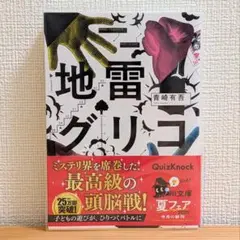 地雷グリコ