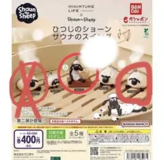 ひつじのショーン ガチャセット