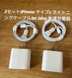 新品iPhoneケーブル ＋急速充電器 PD20WタイプC USB-C 2セット