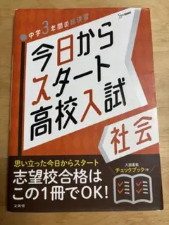 今日からスタート高校入試 社会