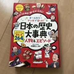 オールカラー マンガで楽しむ! 日本の歴史大事典 人物&エピソードのサムネイル