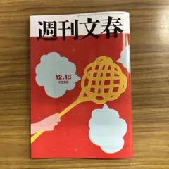 週刊文春12.18
