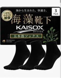 maffole 海藻成分 5本指ソックス メンズ KAISOX 五本指靴下