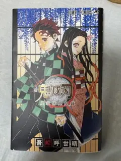 鬼滅の刃 公式ファンブック