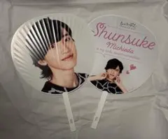 道枝駿佑 うちわ なにわ男子しか勝たん 2枚セット