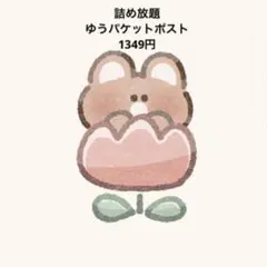 ゆうパケットポスト詰め放題 まとめ売り - メルカリ
