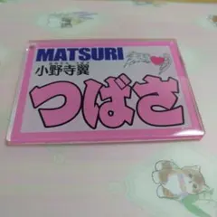 2026年最新】Matsuri 小野寺翼の人気アイテム - メルカリ