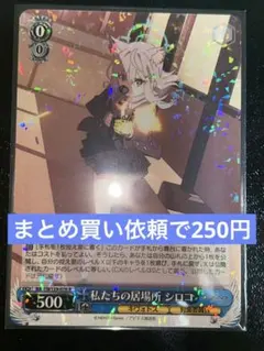 R 私たちの居場所 シロコ　BAV/W129-076