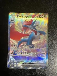 ボーマンダex SAR スカーレット&バイオレット 拡張パック バトル