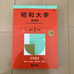 2026年最新】昭和大学医学部赤本の人気アイテム - メルカリ