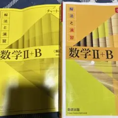 数学 II + B チャート式 解法と演習