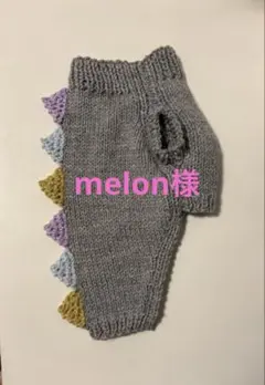 melon様