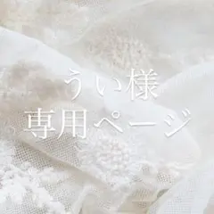 うい様専用ページ