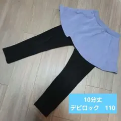 110デビロック　裏起毛　スカッツ