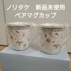 Noritake マグカップセット 2個　新品未使用