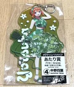 五等分の花嫁 あたりつきブロマイド 当たり賞　アクキー　四葉