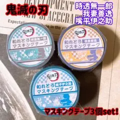 鬼滅の刃 和れとろ 時任無一郎 我妻善逸 嘴平伊之助 マスキングテープ 和紙