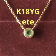 お買い得【ete】エテ　K18YG　ペリドット　ネックレスのサムネイル
