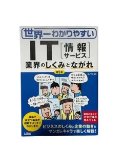 【即購入OK】世界一わかりやすいIT〈情報サービス〉 業界のしくみとながれ