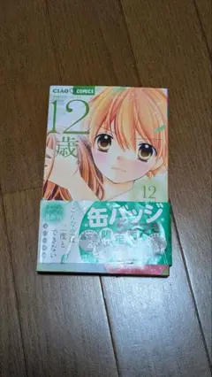 12歳 12巻 まいた菜穂