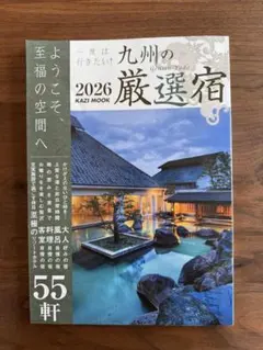 九州の厳選宿 2026 KAZI MOOK