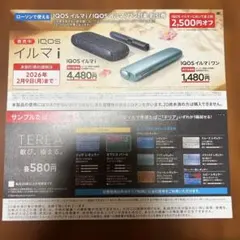 IQOSイルマi値引券　サンプルたばこ引換券　TEREA ローソンで使える
