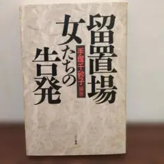 留置場 女たちの告発 手塚千砂子編著