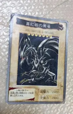 遊戯王 真紅眼の黒竜 初期 バンダイ版遊戯王 レッドアイズブラック