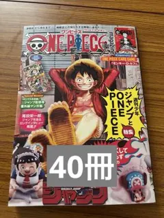 ONE PIECE カードゲーム 特集 週刊少年ジャンプ 40冊カードなし