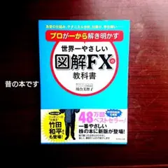 世界一やさしい図解FXの教科書