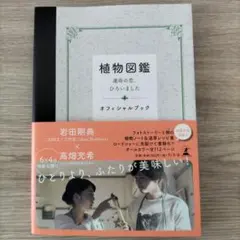 映画　植物図鑑 運命の恋、ひろいました オフィシャルブック